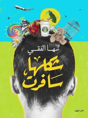 cover image of شكلها سافرت